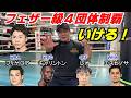 井上尚弥！「フェザー級に上げたら逆にバッタバッタと倒す！」フェザー級４団体制覇いける！