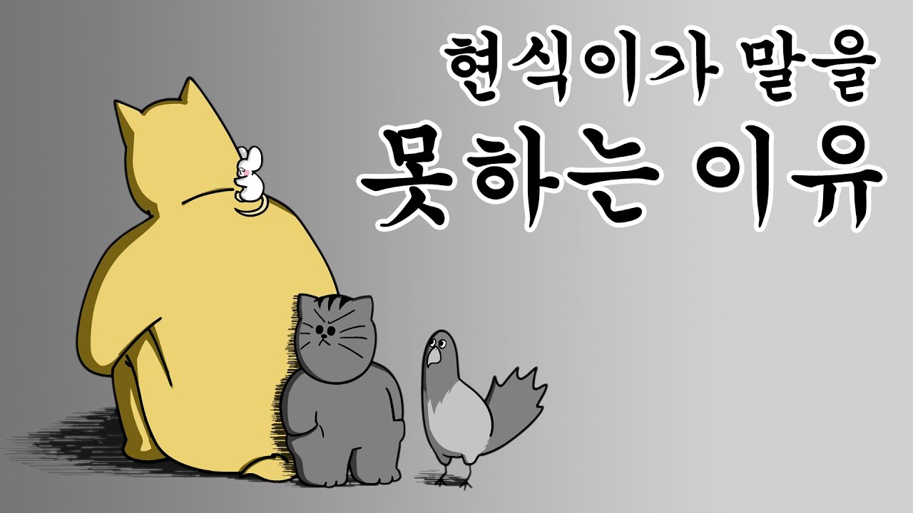 [짐승친구들] 현식이가 말을 못하는 이유