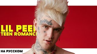 LIL PEEP - TEEN ROMANCE НА РУССКОМ (ПЕРЕВОД, RUS SUBS)