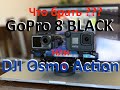 Что брать ???  GoPro 8 BLACK или  DJI Osmo Action