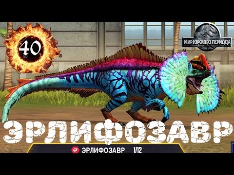 Видео: Эрлифозавр 40 Новый Сильнейший Гибрид Динозавра Jurassic World The Game