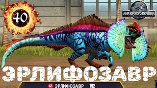 Эрлифозавр 40 Новый Сильнейший Гибрид Динозавра Jurassic World The Game