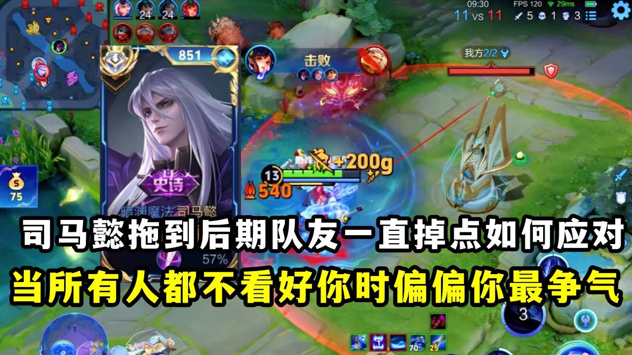 ｜王者荣耀｜精讲司马懿拖到后期队友一直掉点如何应对｜掉三座高地又如何｜都不看好你时你偏偏最争气｜