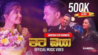 Sameera Weerawarna - Mata Oya (මට ඔයා මගේ පණ වගේ) ft. Kavindya Adikari | Official Music Video