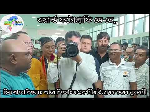 বিশ্ব ফটোগ্রাফি দিবসে,, রাজ্যের চিত্র সাংবাদিকদের প্রশংসা মুখ্যমন্ত্রীর