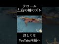 クロール 軸のズレを解説 #競泳 #水泳 #swimming #泳ぎ方 #解説 #ゆっくり解説
