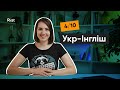 Помилка 4: Укр-Інгліш | Вікторія Безсмольна