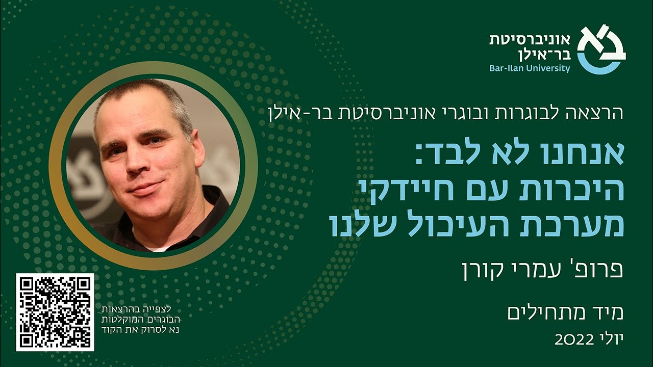 מיקרוביום: היכרות עם חיידקי מערכת העיכול, פרופ' עמרי קורן, הפקולטה לרפואה, אוניברסיטת בר-אילן