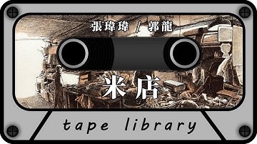 米店 - 張瑋瑋 / 郭龍『我會洗乾淨頭髮 爬上桅杆撐起我們葡萄枝嫩葉般的家』【動態歌詞】