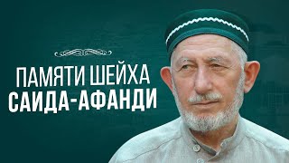 ПАМЯТИ ШЕЙХА САИДА АФАНДИ | Маджлис алимов Дагестана