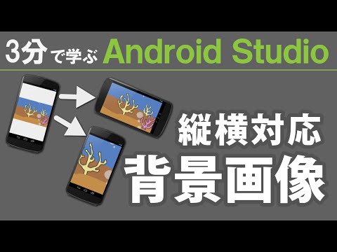 3分で学ぶ Android Studio 【縦横対応 背景画像の設定 】 ★☆☆☆☆