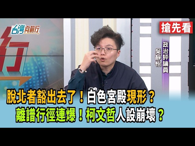 脫北者豁出去了！"白色宮殿"現形？ 離譜行徑連爆！柯文哲"人設崩壞"？【台灣向前行 搶先看】2026.04.28