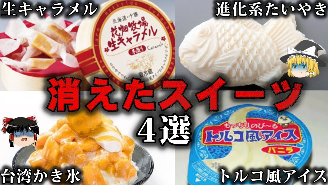 【ゆっくり解説】オワコン化したスイーツブーム4選をゆっくり解説