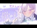 【 #いすみゃ生誕祭2025 】初めての誕生日歌枠^_ .̫ _^🤍 ゲストあり🎶告知あり🎶【城瀬いすみ / すぷれあ / にじさんじ】