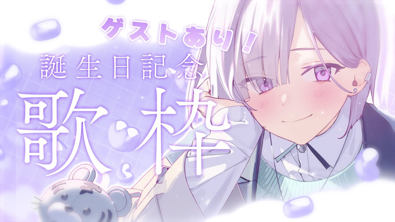 【 #いすみゃ生誕祭2025 】初めての誕生日歌枠^_ .̫ _^🤍 ゲストあり🎶告知あり🎶【城瀬いすみ / すぷれあ / にじさんじ】