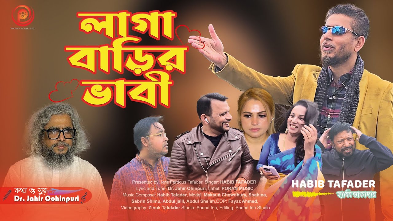 লাগা বাড়ির ভাবী | বাস্তব গল্পে তৈরি সাহসী ফোক গান | Habib Tafader | Poran Music