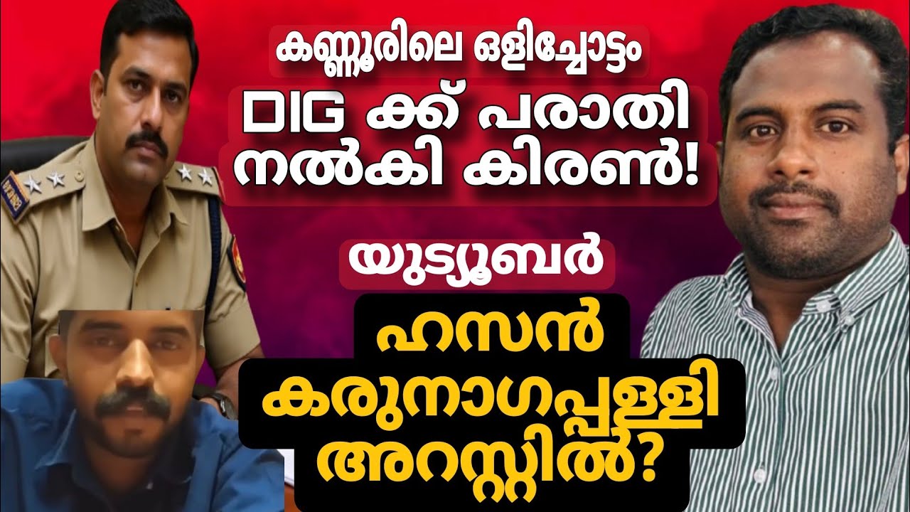 വളപട്ടണം സ്റ്റേഷനിൽ നിന്നും ഒരു ഫോൺ കാൾ!