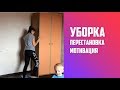 Генеральная уборка и перестановка. Мотивация.