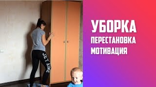 Генеральная уборка и перестановка.(, 2018-09-17T10:18:32.000Z)