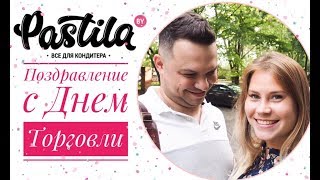 Поздравление от магазина PASTILA.BY с Днём Торговли!