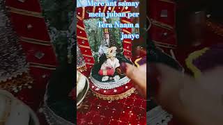 mere ant samay per Yuva per Tera Naam a jaaye 💖🙏🙏🙏🪈🙏