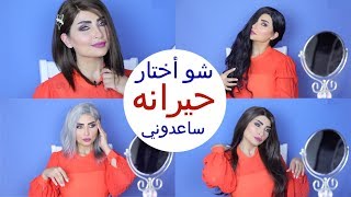 جربت ٧ باروكات من نشري ? شو أختار ساعدوني بنات ?‍️ seven wigs from Nashri