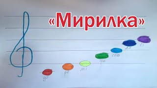 Мирилка ♦ Урок №6 &quot;Кольорові ноти&quot; • Нота ЛЯ