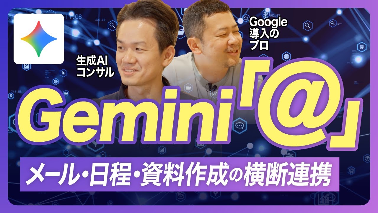Gemini の「@」拡張機能でAIエージェント化！ Gmail・Googleカレンダー・資料作成などGoogleアプリを横断連携【Google Workspace/生成AI/グーグル】