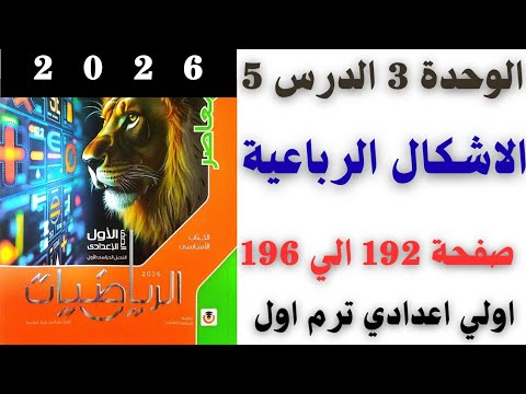 حل تمارين 15 علي الاشكال الرباعية صفحة 192 الي 196 من كتاب المعاصر رياضيات اولي اعدادي ترم اول 2026