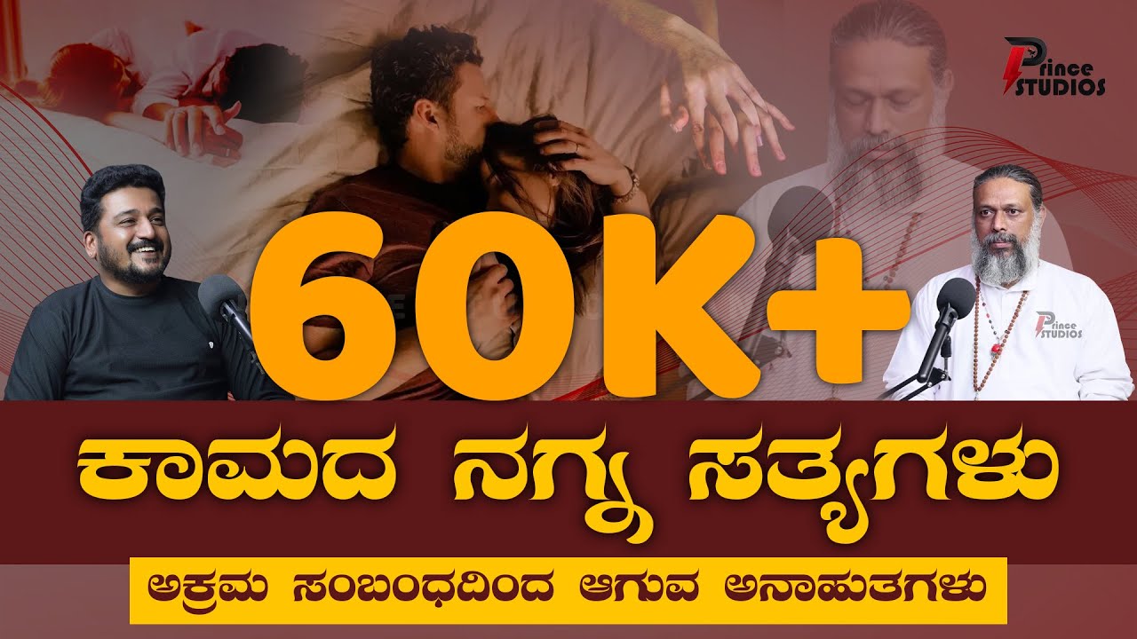 Chitta Chethana Guruji | ಕಾಮದ ನಗ್ನ ಸತ್ಯಗಳು | ಅಕ್ರಮ ಸಂಬಂಧದಿ೦ದಾಗುವ ಅನಾಹುತಗಳು | @Princestudios9