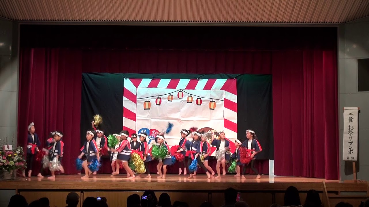 源空寺保育園　白組　お祭りマンボ