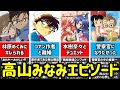 【コナン声優】高山みなみの経歴&エピソード集