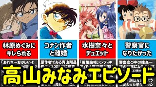 コナン声優 高山みなみの経歴 エピソード集 Youtube