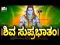 ಶಿವ ಸುಪ್ರಭಾತ  - SHIVA SUPRABHATHA - LORD SHIVA SONGS IN KANNADA - LORD SHIVA SONGS BEST JUKEBOX