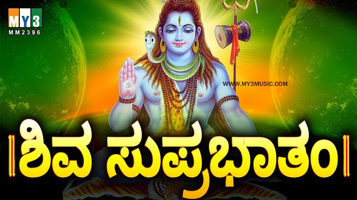 ಶಿವ ಸುಪ್ರಭಾತ  - SHIVA SUPRABHATHA - LORD SHIVA SONGS IN KANNADA - LORD SHIVA SONGS BEST JUKEBOX