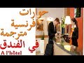 à L Hôtel تعلم الفرنسية حوار فرنسي مترجم في الفندق 