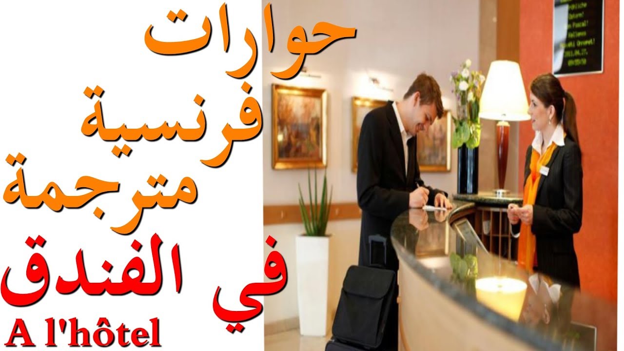 à l'hôtel    تعلم الفرنسية : حوار فرنسي مترجم في الفندق