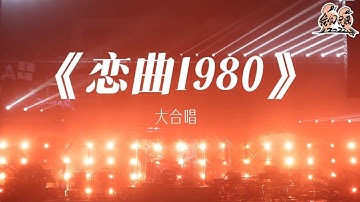 纯享： 音乐人大合唱《恋曲1980》 旋律一响梦回那个年代 | 我们民谣2022 EP09纯享 FOLK 2022| iQIYI精选