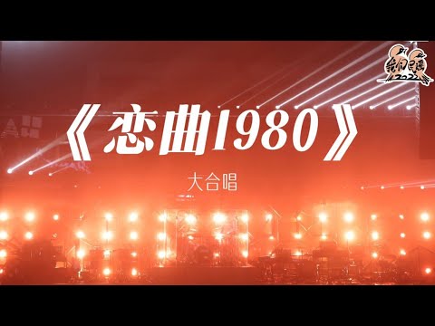 纯享： 音乐人大合唱《恋曲1980》 旋律一响梦回那个年代 | 我们民谣2022 EP09纯享 FOLK 2022| iQIYI精选