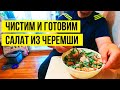 Показываем как чистить черемшу. Готовим салат и травим байки