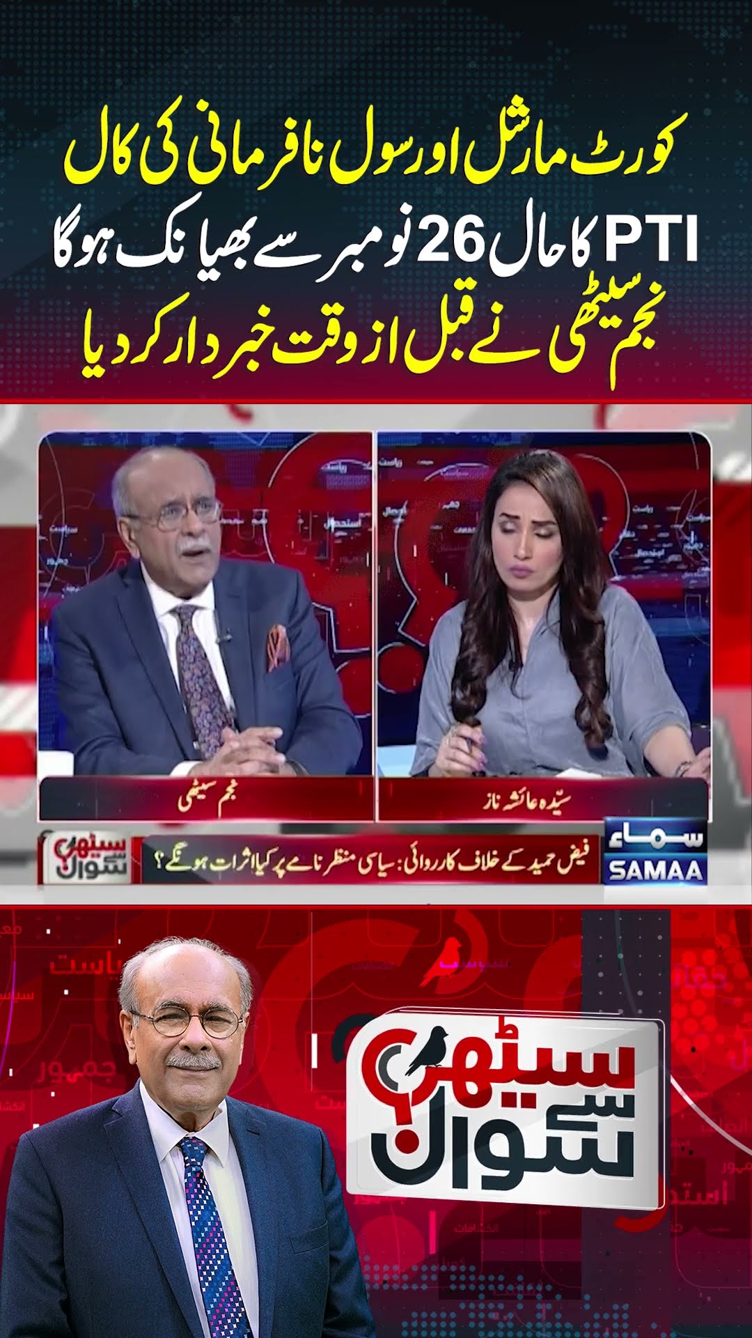 Najam Sethi Warns PTI Leadership | Sethi Se Sawal | #trendingshorts