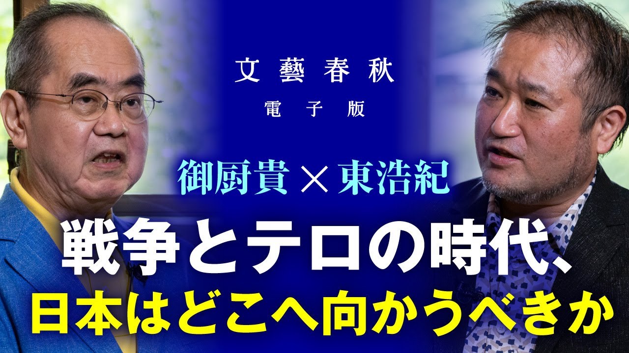 【冒頭30分】御厨貴×東浩紀「戦争とテロの時代、日本はどこへ向かうべきか」