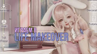 Играем в игру#1  life makeover моя реакция