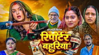 Reporter Bahuriya     Bhojpuri New Movie  Aamrapali Dubey  New Movie 2026