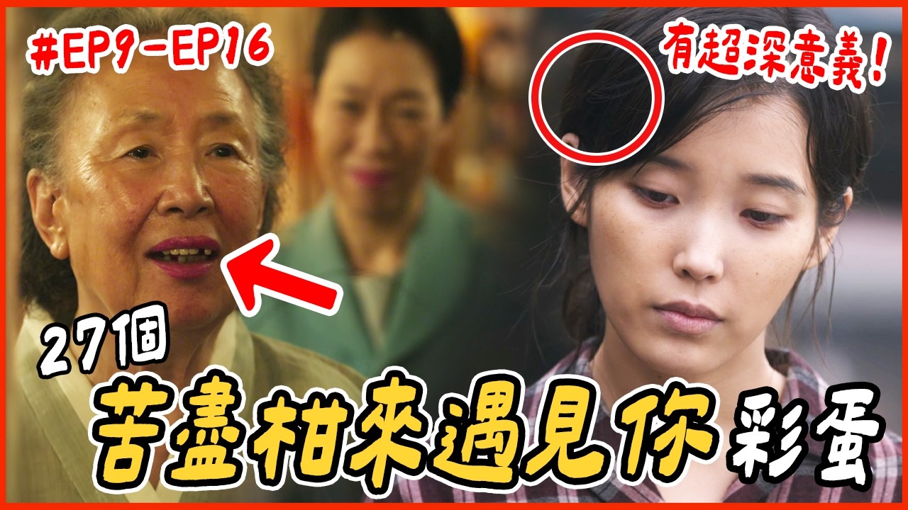 藏在最後一秒的神秘彩蛋？27個《苦盡柑來遇見你》你不知道的彩蛋&幕後故事！9-16集大結局