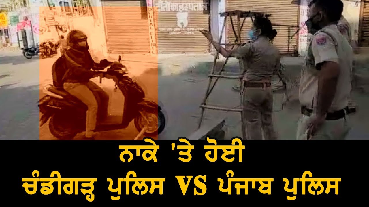 #ViralVideo : ਨਾਕੇ `ਤੇ ਹੋਈ ਚੰਡੀਗੜ੍ਹ ਪੁਲਿਸ vs ਪੰਜਾਬ ਪੁਲਿਸ