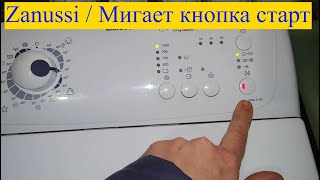 Стиральная машина Zanussi ZWQ 5100 мигает красным кнопка старт (ошибка E11)