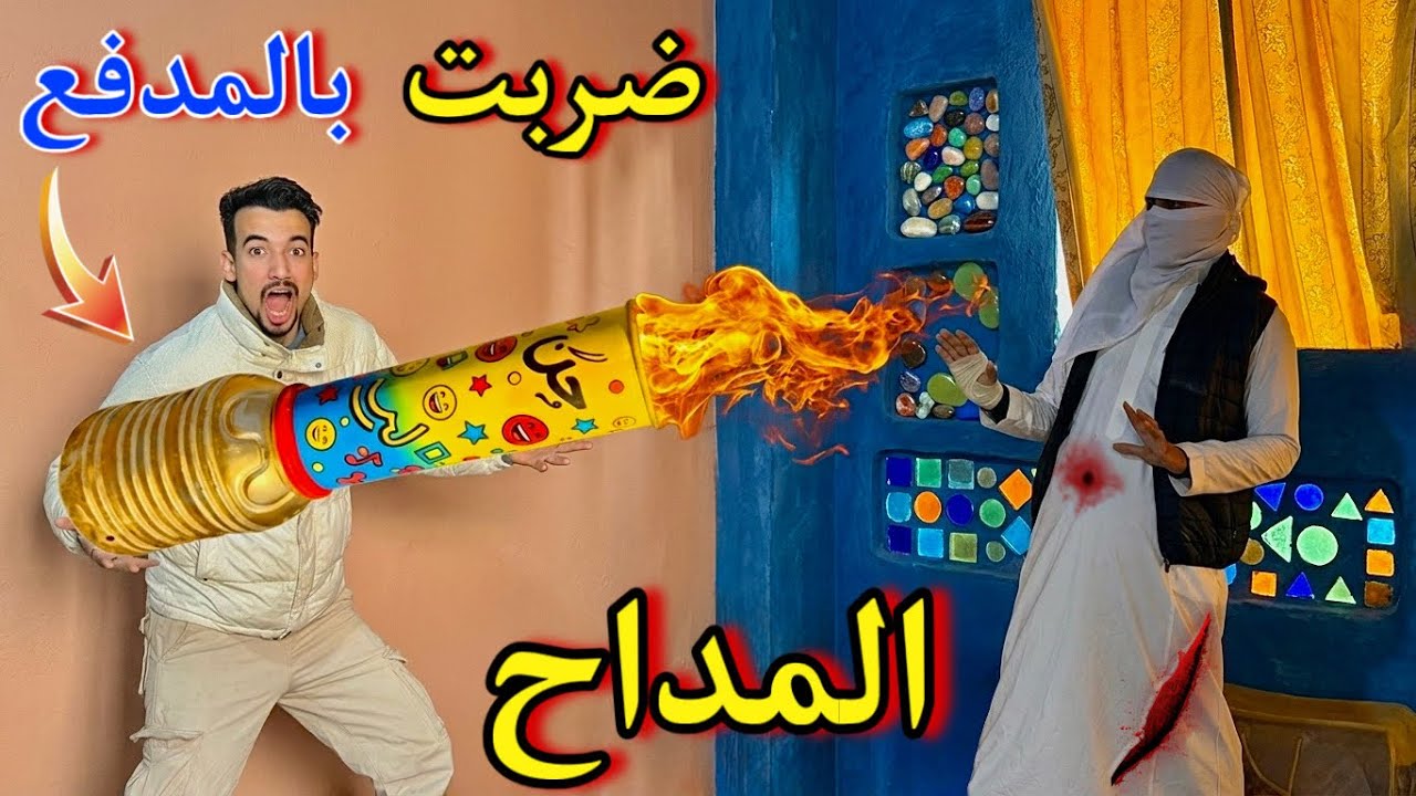 ضربت المداح بالمدفع العملاق 😍❤️🙈 الانتصار اخيرا 🥳🔥
