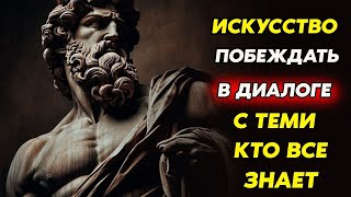 Секреты Успешного Общения с Теми, Кто Считает Себя Всегда Правым   Стоицизм и философия