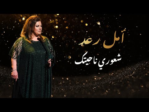 أمل رعد شعوري ناحيتك حفل مسرح المدينة   3